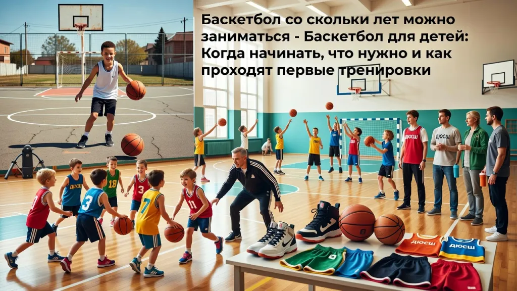 Баскетбол со скольки лет можно заниматься - Баскетбол для детей: Когда начинать, что нужно и как проходят первые тренировки